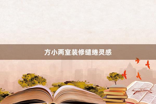 方小两室装修缱绻灵感