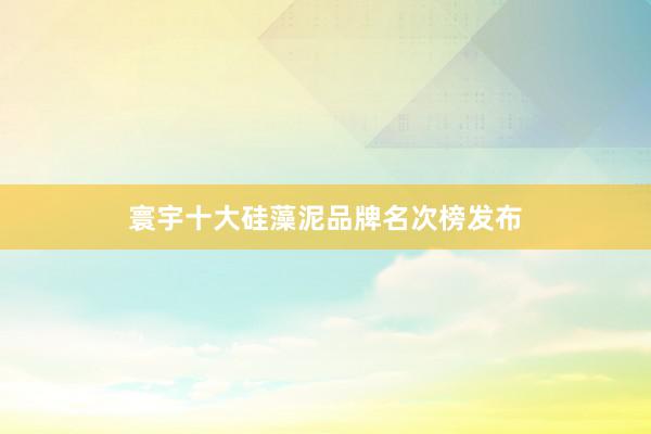 寰宇十大硅藻泥品牌名次榜发布
