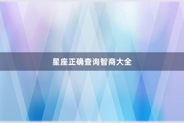 星座正确查询智商大全