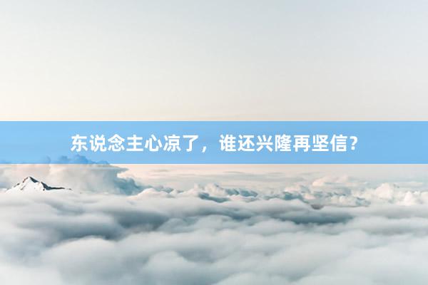 东说念主心凉了，谁还兴隆再坚信？