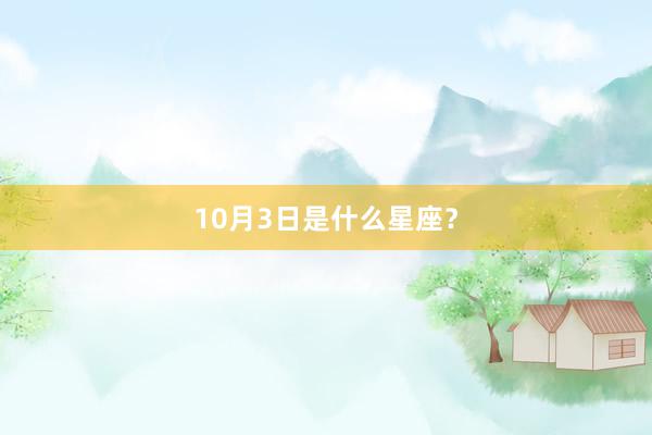 10月3日是什么星座？