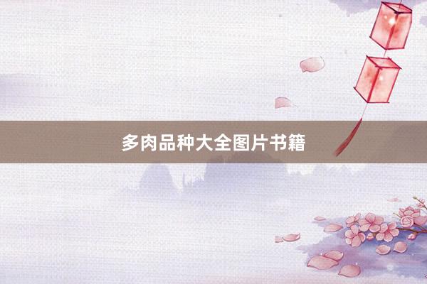 多肉品种大全图片书籍