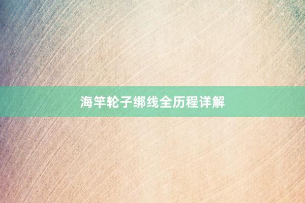 海竿轮子绑线全历程详解