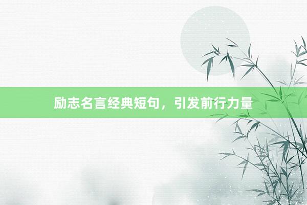 励志名言经典短句，引发前行力量