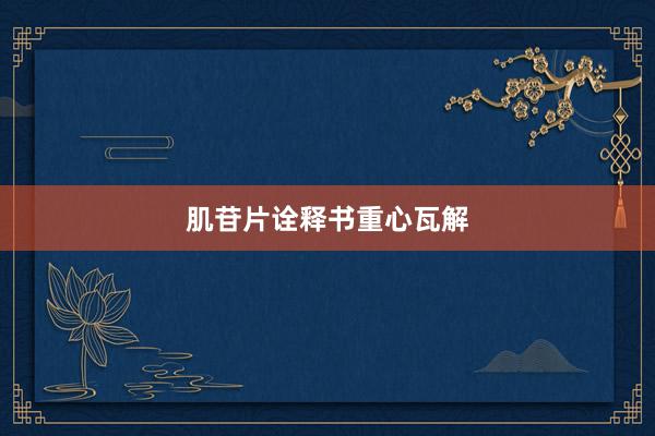 肌苷片诠释书重心瓦解