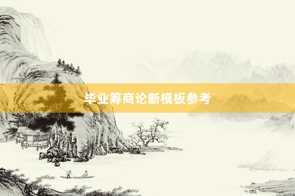 毕业筹商论断模板参考