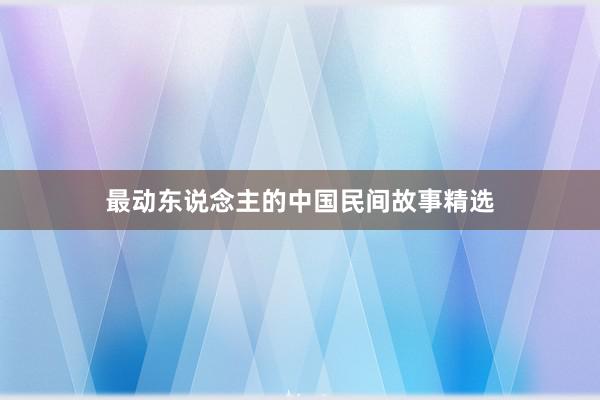 最动东说念主的中国民间故事精选