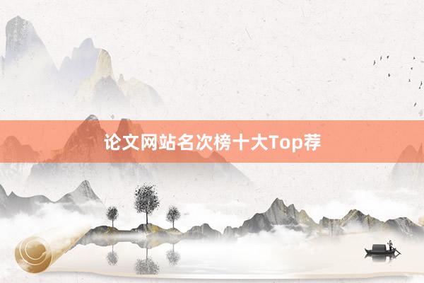 论文网站名次榜十大Top荐